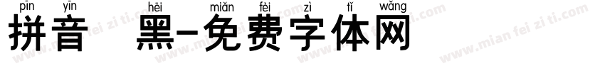 拼音 黑字体转换